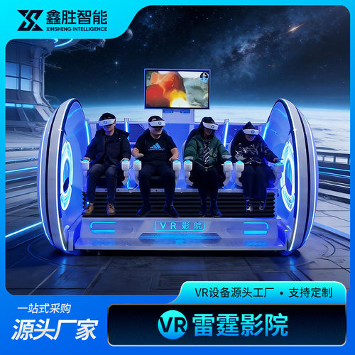 VR雷霆影院四人动感平台虚拟现实体验馆一体机沉浸式互动游戏设备