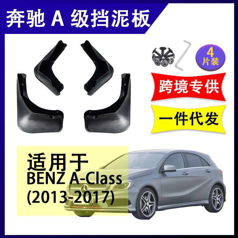 适用于跨境奔驰A级2013-2023年汽车改装配件软胶挡泥板挡泥皮