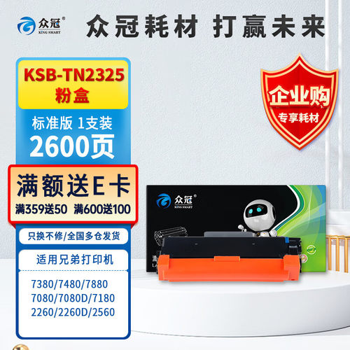 众冠TN2325适用兄弟MFC7380粉盒7880dDCP7080D7180DN打印机墨盒