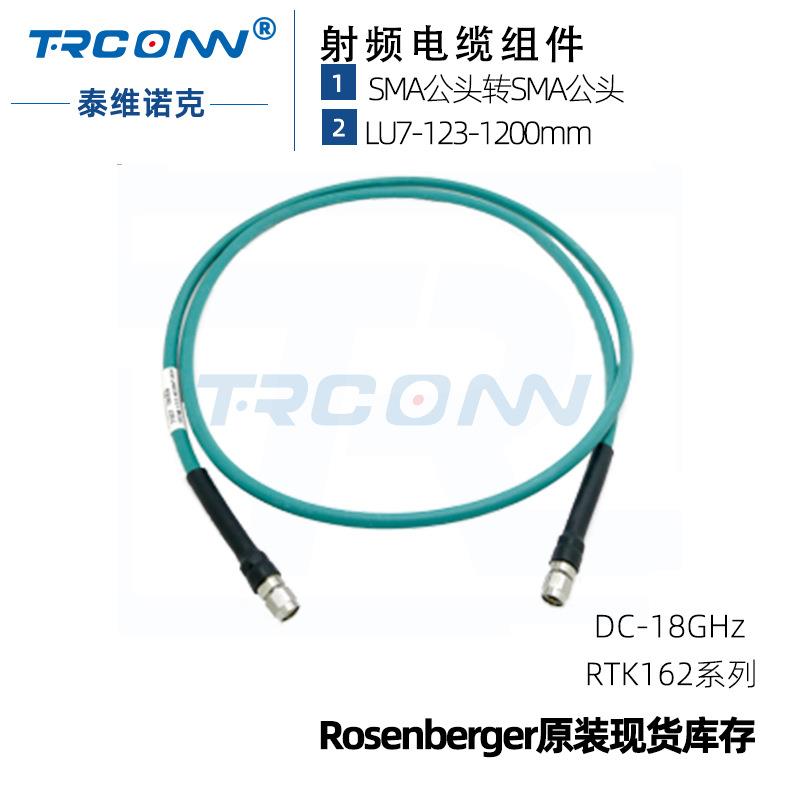 SMA公转公RosenbergerLU7-123-1200射频线缆组件微波同轴馈线