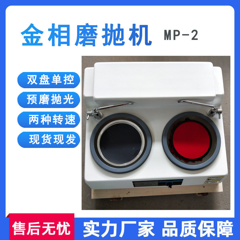 金属金相磨抛机 MP-2 双盘两速度磨抛设备 定速抛光绒布研磨砂纸