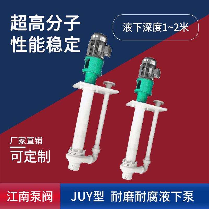 江南100JUY130-23耐高温液下排污泵立式塑料离心泵液下酸碱泵