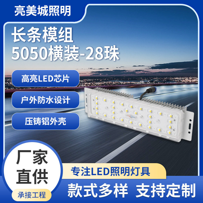 路灯长条模组光源5050横装28珠户外防水工业照明亮化灯具批发