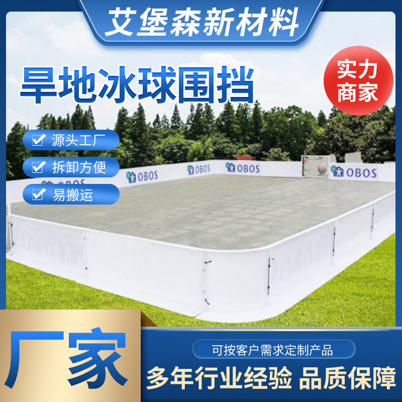 软式曲棍球挡板厂家可拆卸福乐球防撞板抗冲击PP材料旱地冰球围挡