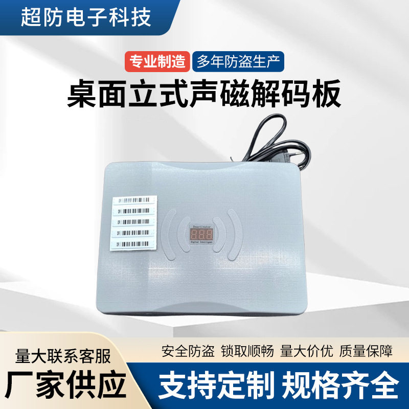 桌面立式声磁解码板器超市防盗门DR条码软标磁贴消磁板厂家批发