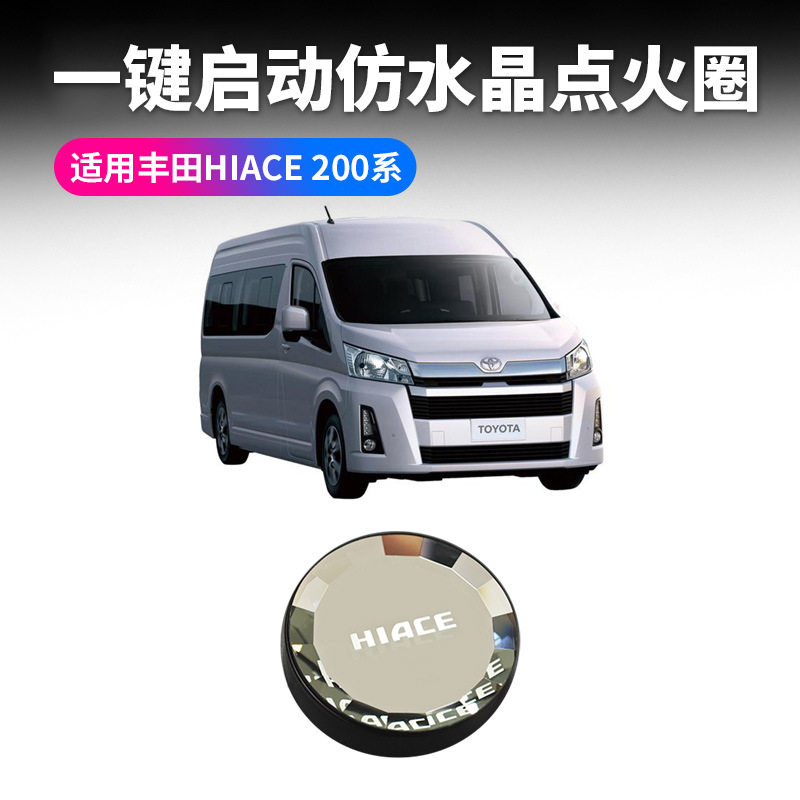 适用于丰田海狮点火装饰圈HIACE200系一键启动点火盖汽车用品装饰