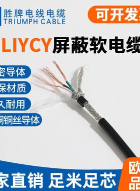 胜牌现货LiYCY2~10芯屏蔽线缆0.25~0.34MM信号控制电缆工程信号