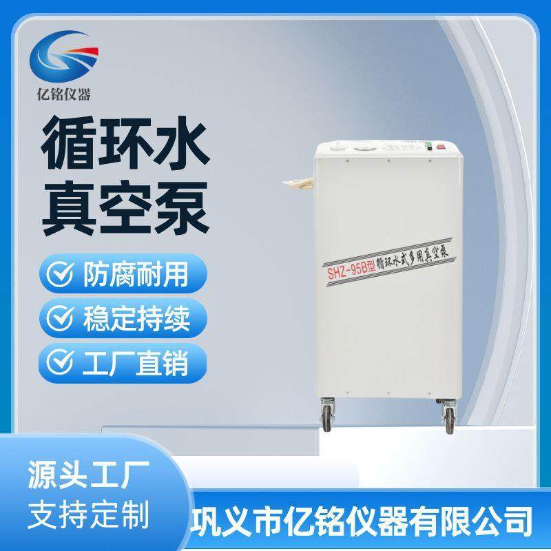 亿铭SHZ-95B立式循环水真空泵实验室抽气泵循环水式多用真空泵