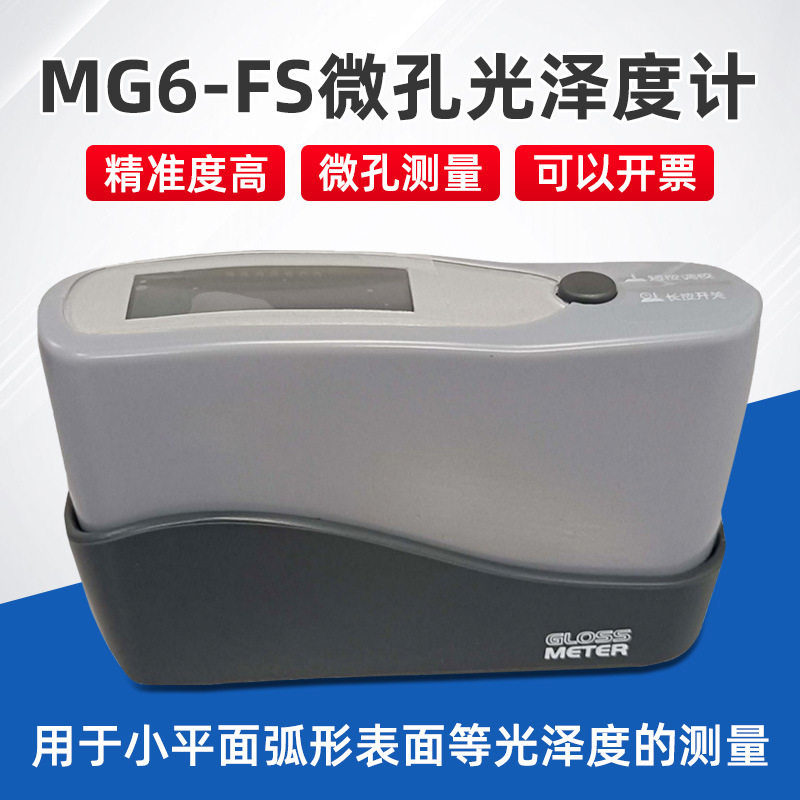 微孔曲面光泽度计MG6-FS油漆烤漆涂料油墨石材瓷砖纸张测量光泽仪