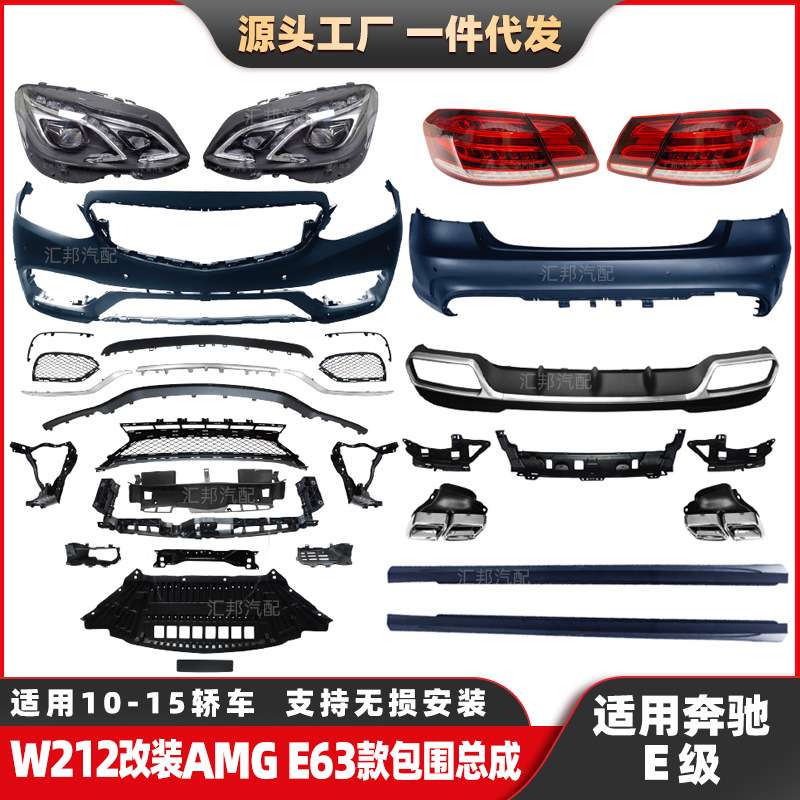 适用奔驰E级W212改装包围改E63包围2009-2013改装E63前杠尾唇尾喉
