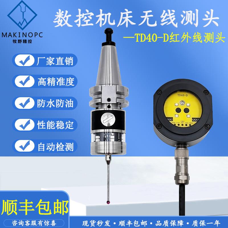 CNC数控机床无线测头TD40-D检测分中寻边器替代雷尼绍红外线探头