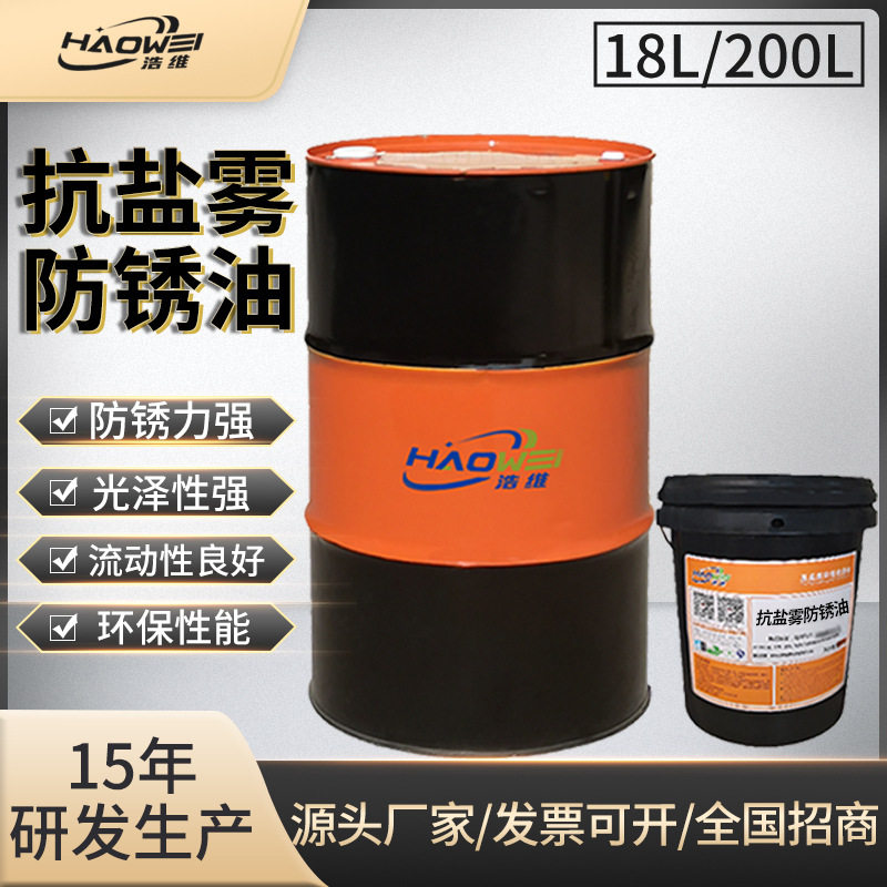 抗盐雾防锈油耐酸碱不锈钢金属海运可用油性挥发性透明硬膜防锈油