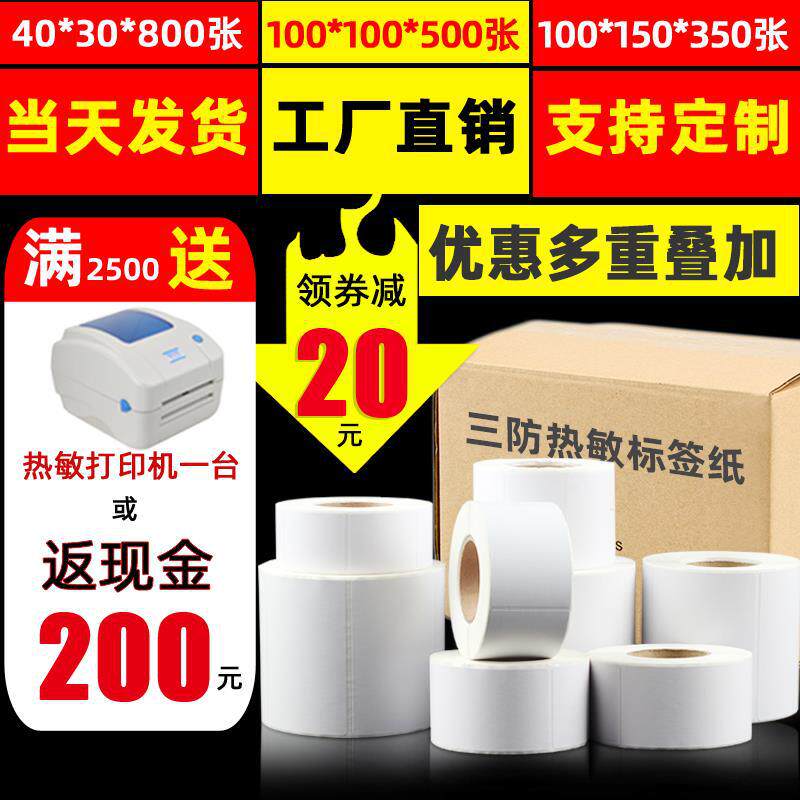 三防热敏标签纸40*3050608090100*100150e邮宝无忧物流不干