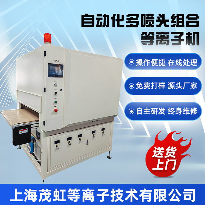 自动化多喷头组合大气低温等离子机流水线在线旋转处理设备