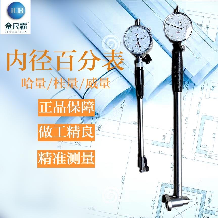 桂林桂量哈量威海量具内径百分表内径量表量缸表精准长杆千分表