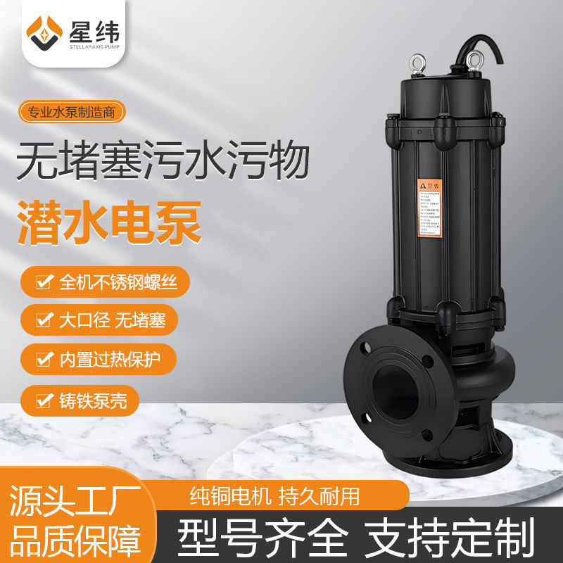 厂家无堵塞污水污物潜水电泵380v地下室专用污水潜污泵污水泵