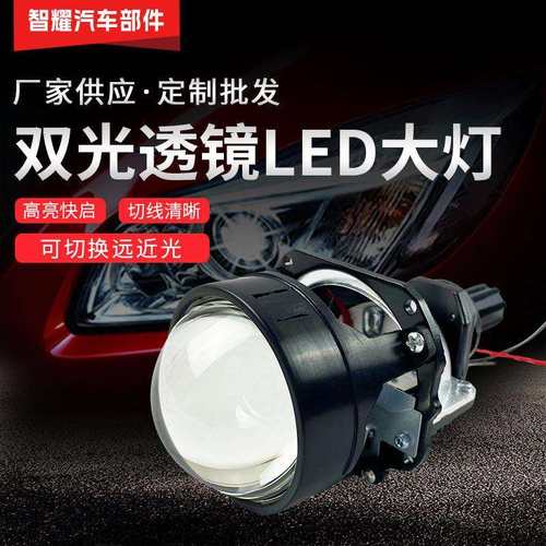 汽车LED大灯2.5寸双光透镜无损透镜H4H790059006远近一体45W