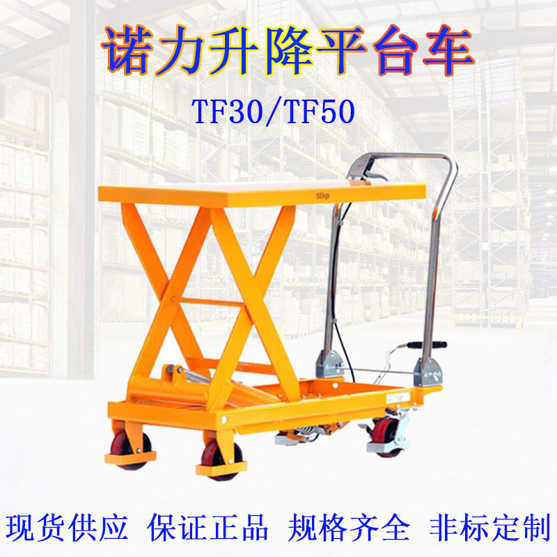 手动升降平台车诺力液压手动模具作业推车TF30/50手推移动平台车