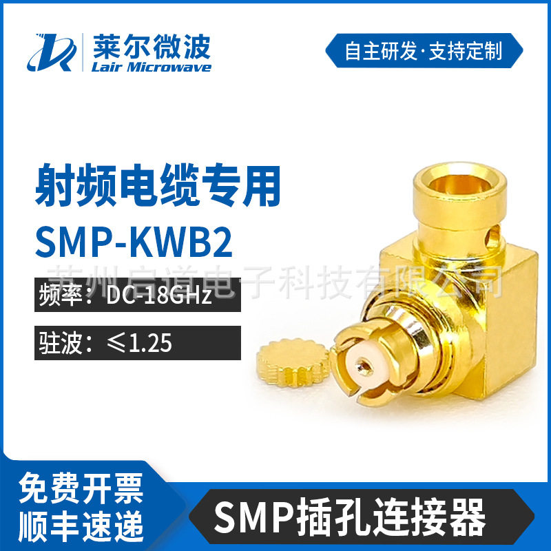 莱尔微波射频连接器SMP-KWB2匹配086/LE280/RG405/1671A线缆