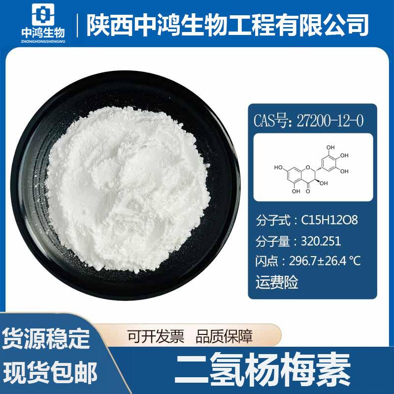 二氢杨梅素藤茶提取物蛇葡萄素27200-12-0DHM白蔹素100g