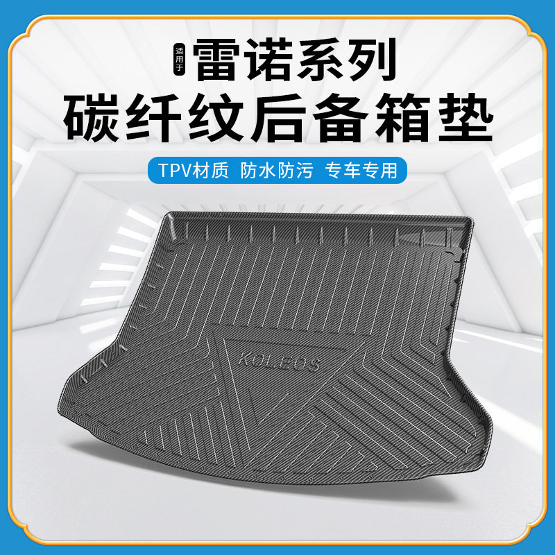 TPV碳纤纹后备箱垫适用于雷诺科雷傲卡缤科雷嘉环保无异味尾箱垫
