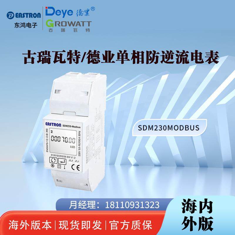 古瑞瓦特/德业防逆流电表SDM230Modbus单相含MID认证防逆流电表