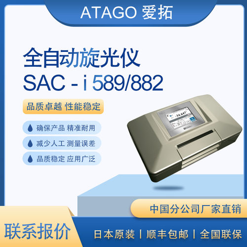 ATAGO爱拓双标度全自动旋光仪比旋光度纯度测量SAC-i589/882