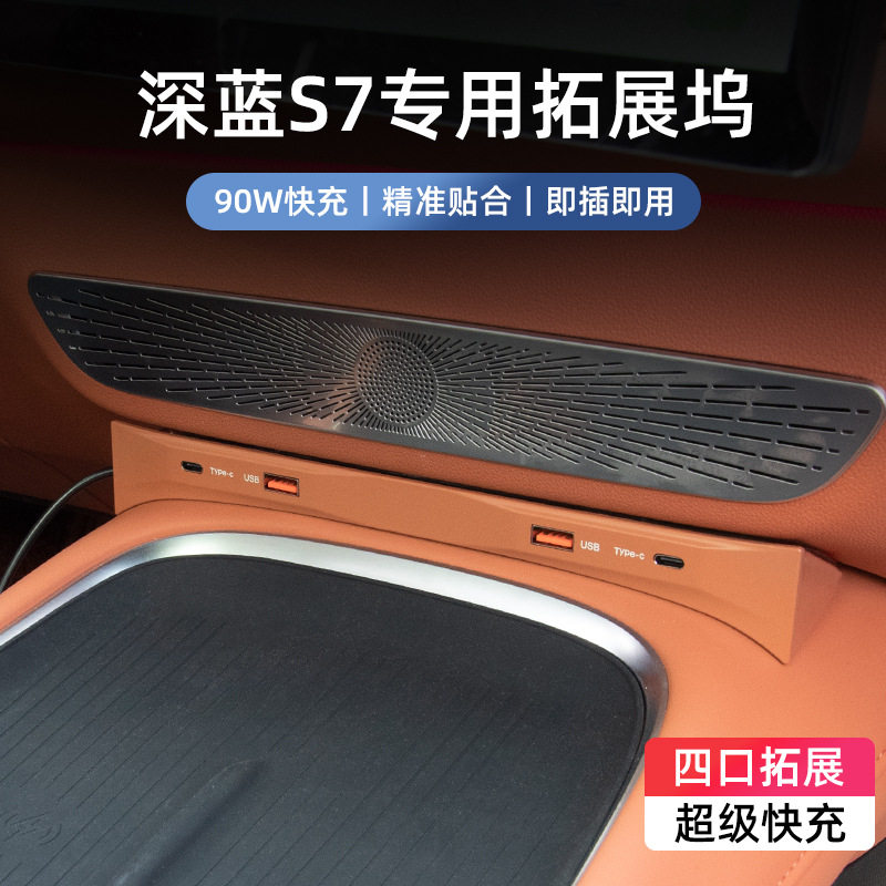适用于长安深蓝S7专用中控拓展坞车载USB转接智能快充扩展器工厂