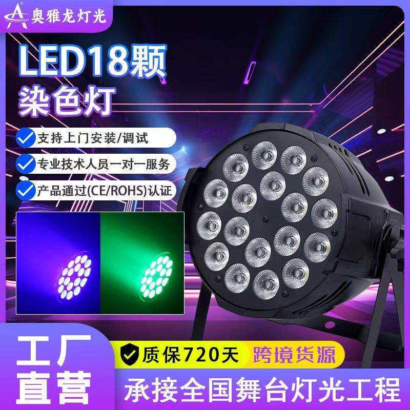 18颗全彩染色帕灯舞台LED四眼面光灯