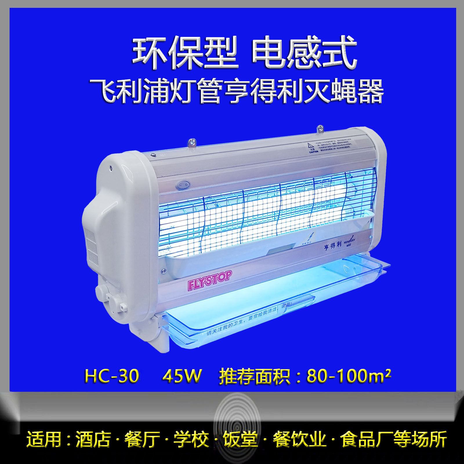 源头工厂亨得利灭蝇器HC-30餐厅饭店商用厨房环保型灭蝇器