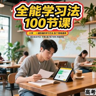 一通百通的学习方法各个领域通用新全能自学法音频课自学课程高考