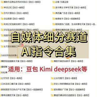 2025年新版AI指令提示词deepseek豆包Kimi平台自媒体通用文案教程