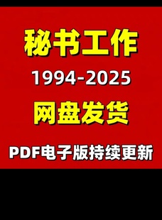 秘书工作1994-2025年PDF电子版杂志持续更新 设计素材合集资料