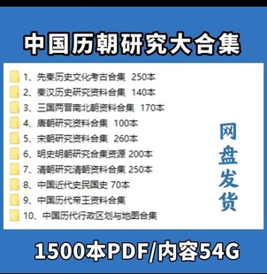 中国历代断代史研究1500本PDF秦汉是唐宋明清史合集54G网盘发货