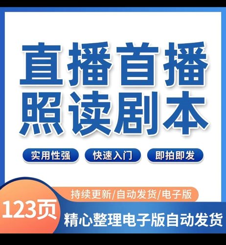 直播首播照读话术剧本抖音策划资料方案话术笔记流程手稿暖场
