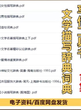 写作工具书 文学描写辞典 词典合集