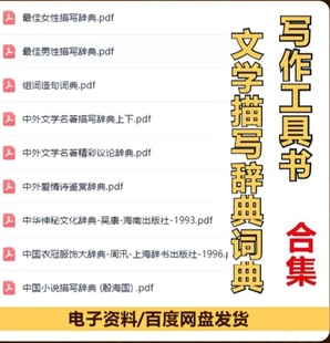 写作工具书 文学描写辞典 词典合集