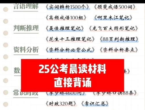 2025公考省考最新晨读材料背诵笔记行测申论提高效率电子资料笔记