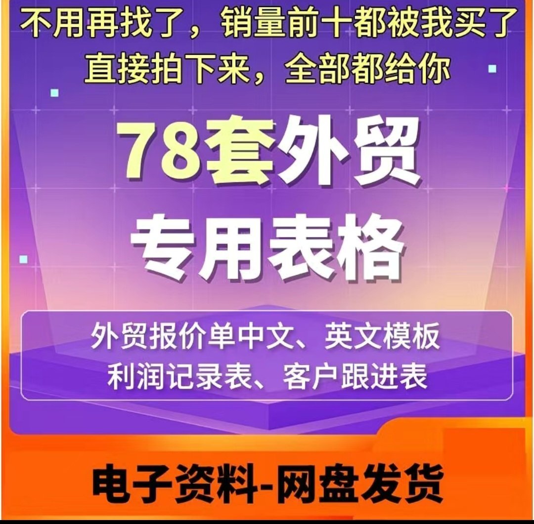 78套外贸常用Excel表格英文报价财务收支跟单进出口货运报送关税