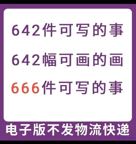 642件可写的事情 幅可画的画 666件可写的事 素材资料 PDF电子版