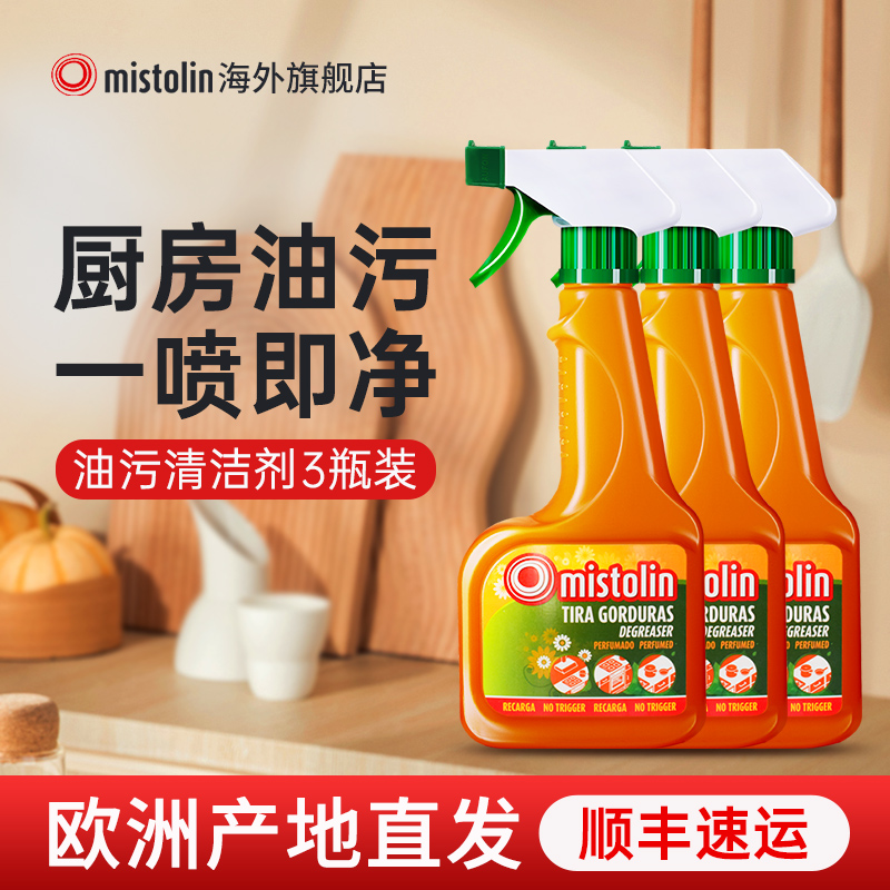 mistolin3瓶重油污清洗剂