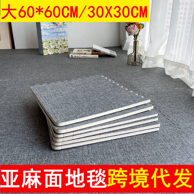 亚麻整铺地毯客厅耐脏卧室泡沫地垫地板垫子阳台飘窗拼接,居家布艺,入户地垫,淘宝优惠券,粉丝福利购,淘宝优惠卷