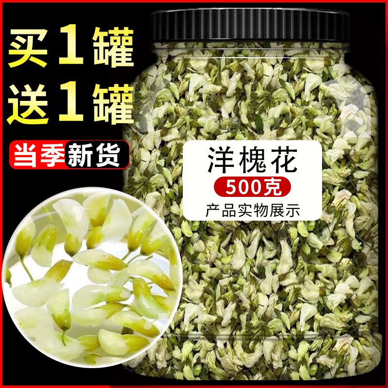 洋槐花干槐花新鲜杨槐花干的茶野生刺槐树花做菜的花苞骨朵晒500g