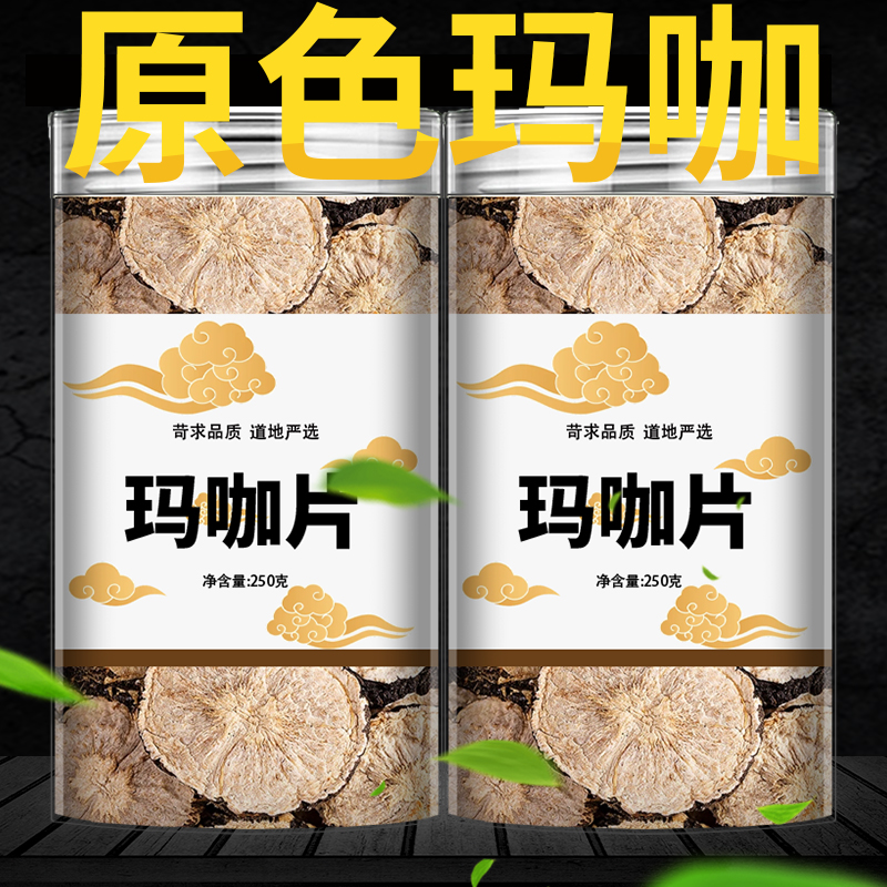 玛咖片中药材正品官方旗舰店云南泡酒料黑玛卡男性干果片马卡泡茶