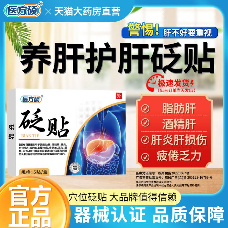 医方硕砭贴护肝贴去肝火旺盛除口苦口臭养肝舒肝官方正品旗舰店