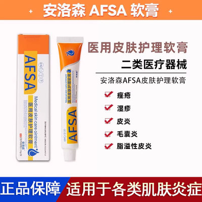 安洛森afsa修复软膏疹湿毛囊炎过敏性皮炎脂溢性皮炎痤疮皮肤护理