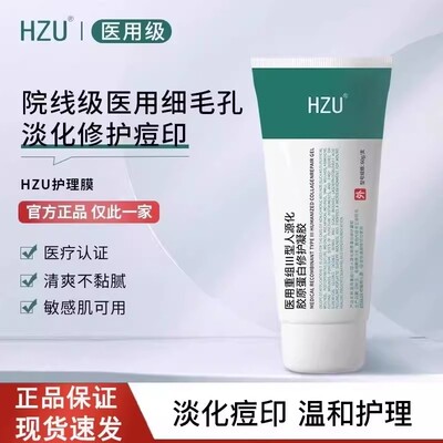 HZU大绿管hzu凝胶RCOC护理膜细致毛孔HZU护理膜胶原蛋白正品