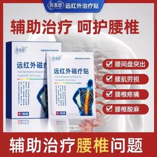 医泰恩远红外磁疗贴腰椎腰间盘突出颈椎肩周炎辅助治疗贴正品店