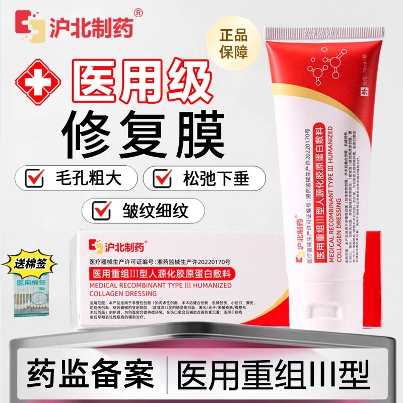 沪北制药修复膜HBZZ蛋白乳医用胶原蛋白敷料缩毛孔痘印护理膜