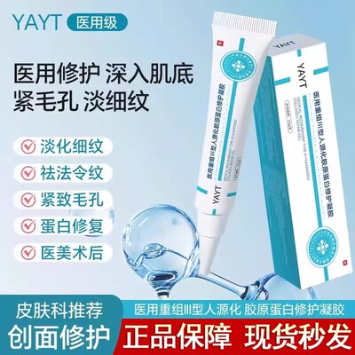 YAYT重组III型修护凝胶淡痘印护理膜收缩毛孔光滑肌肤器械旗舰店